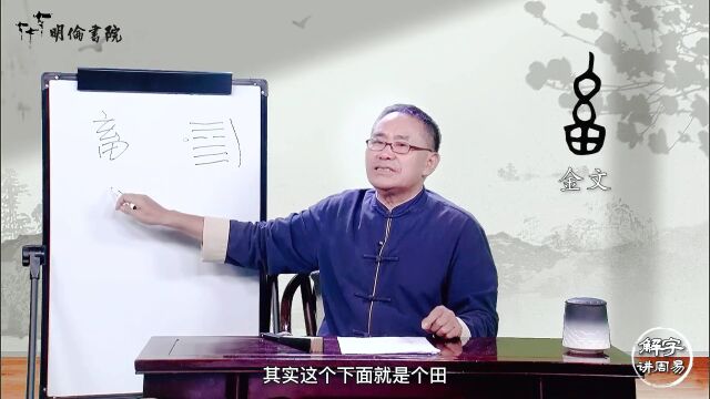 大道源处再聚首 | 万献初解字讲《周易》网课第二季开播啦