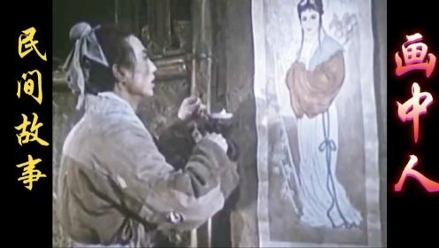 1958年高分电影，女子落崖幸得神仙相救，藏身画中苦等情郎