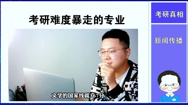 考研真相:新闻传播专业考研难度