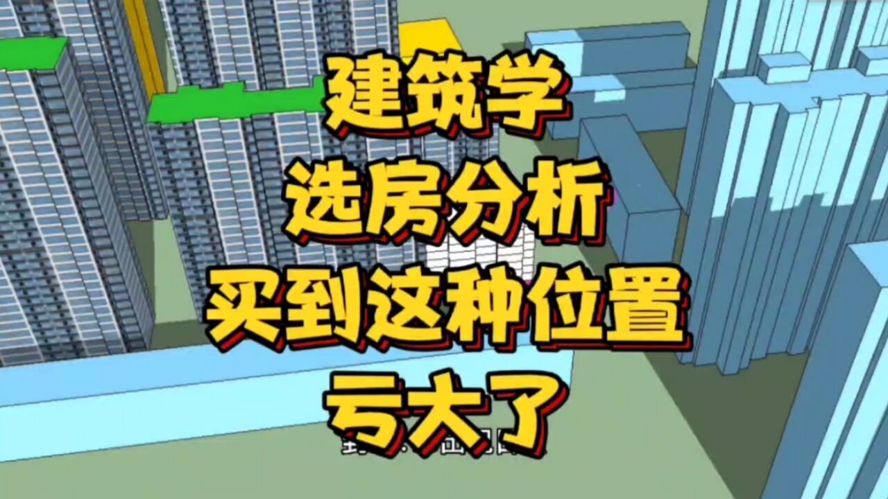 买房买到这样的位置,亏大了!建筑学专业分析,冬天阴冷夏天暴晒