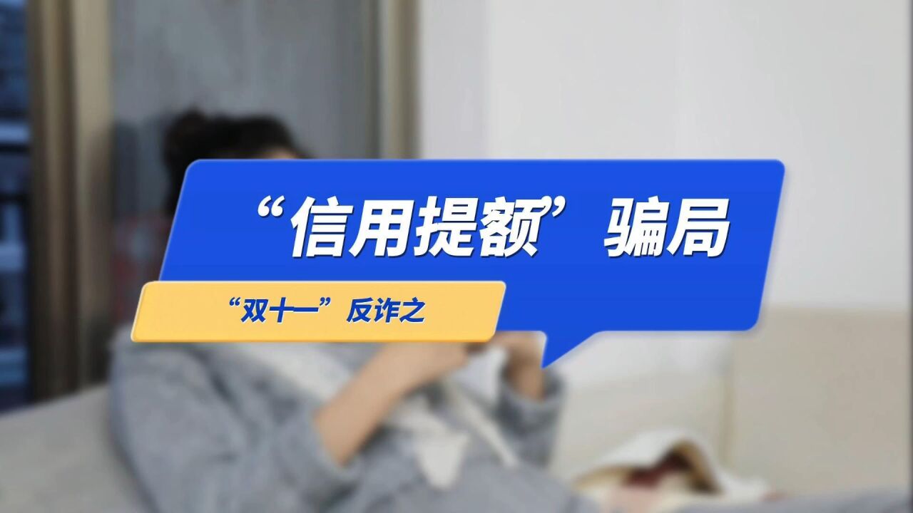 双十一反诈指南:警惕“信用提额”骗局