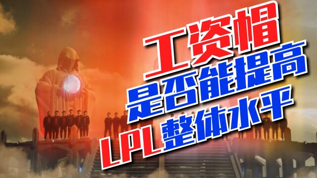 选手分级定价 超1000万需交奢侈税 工资帽能否拯救LPL?