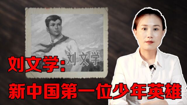 新中国第一位少年英雄刘文学,为了保护集体财产,被地主掐死了