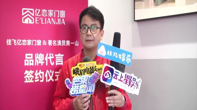 黄一山成功签约为品牌代言人 自炫养生方法最具权威发言人