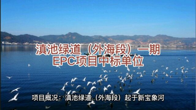 滇池绿道(外海段)一期EPC项目中标单位