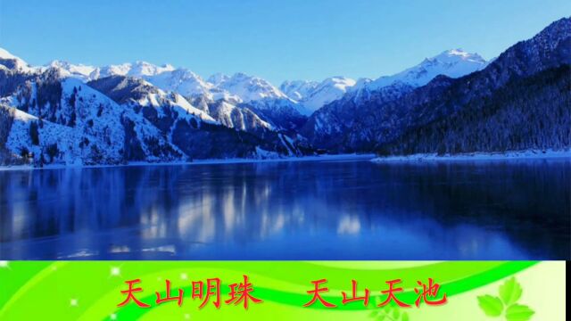 天山明珠,天山天池