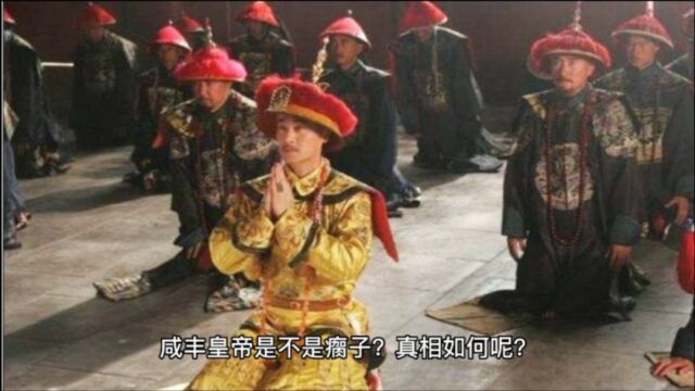 咸丰皇帝是不是瘸子?真相如何呢?