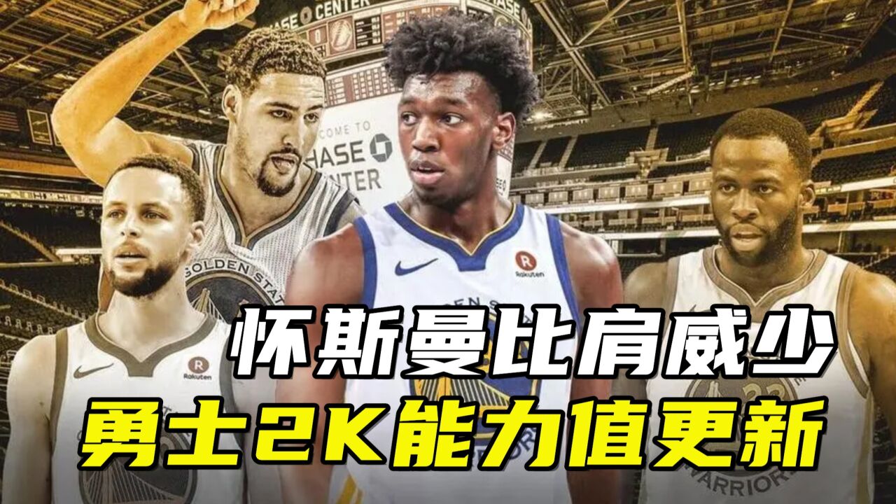 勇士2K能力值更新!库里联盟第一人,怀斯曼比肩威少惹争议