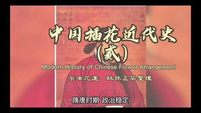 中国插花近代史(贰)从插花小白到插花大咖的必学知识