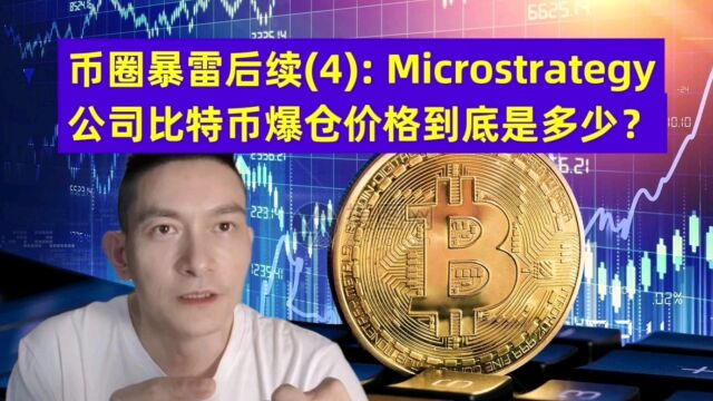 币圈暴雷后续(4): Microstrategy公司比特币爆仓价格到底是多少?