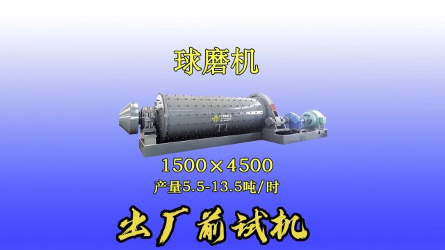 1500x4500型溢流型磨机发货前试机时产5.513.5吨/时江西恒重球磨机厂家