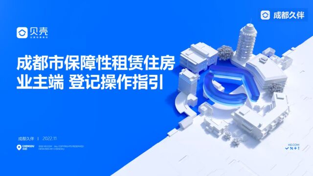 成都市保障性租赁住房业主端登记操作指引