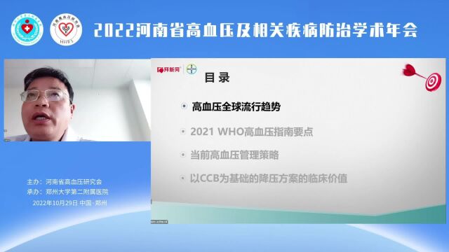 陈昭喆《从2021WHO指南看以CCB为基础的降压方案临床价值》