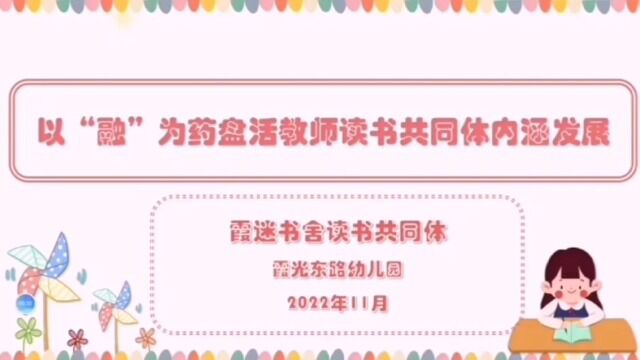 【霞光东路幼霞迷书舍】以“融”为药盘活教师读书共同体内涵发展