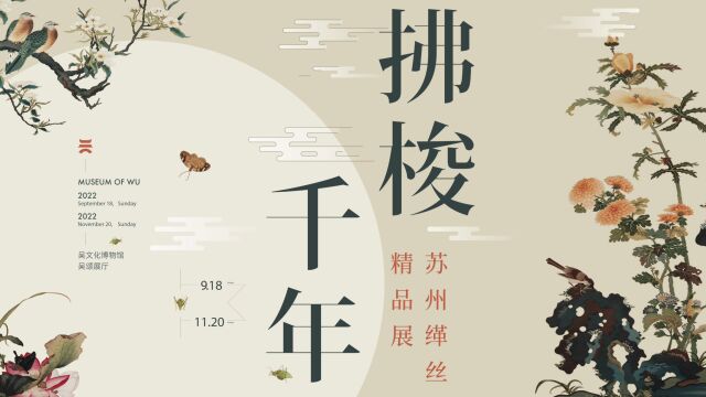 吴文化博物馆“拂梭千年——苏州缂丝精品展”视频