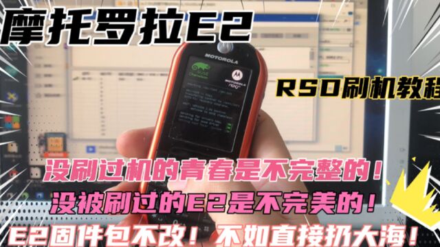 摩托罗拉E2 RSD刷机教程!没被刷过的E2是不完美的!敬逝去的青春