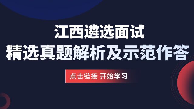 【华公】江西遴选面试精选真题解析及示范作答