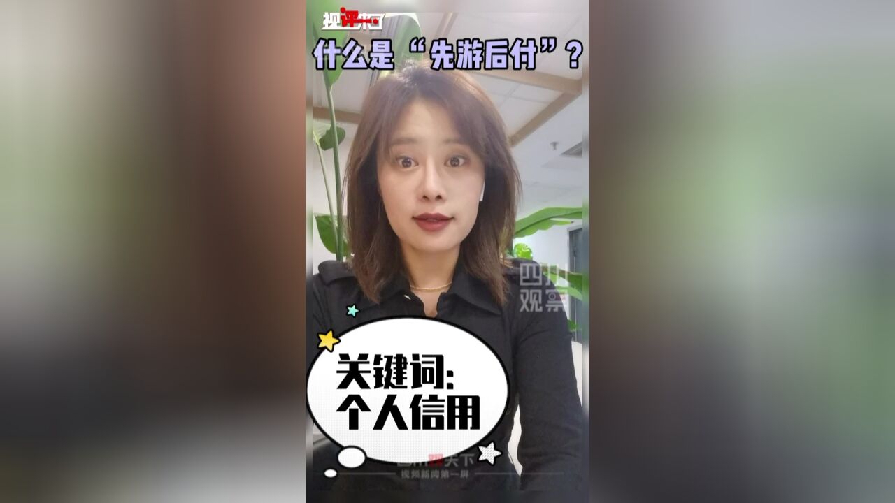 视评来了丨景区“先游后付” 给了“信用+”更多可能