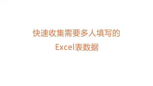 excel数据汇工具使用讲解