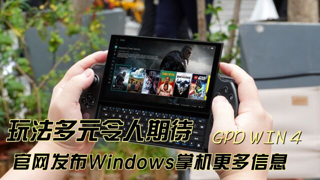 官网发布Windows掌机GPD WIN 4更多信息,玩法多元令人期待