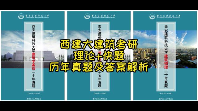 西建大建筑考研理论+快题历年真题及答案解析