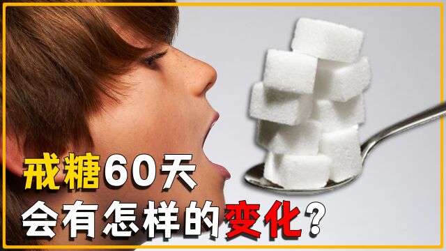 如果一个人坚持戒糖60天,身体会发生怎样的变化?最后结局或超你想象