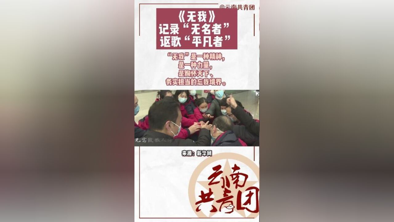 无我记录“无名者” 讴歌“平凡者”