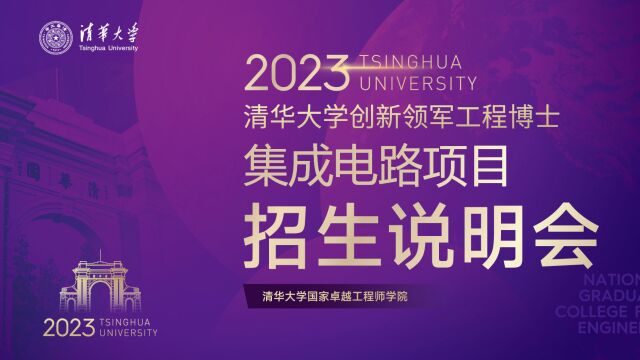 2023创新领军工程博士集成电路项目招生说明会