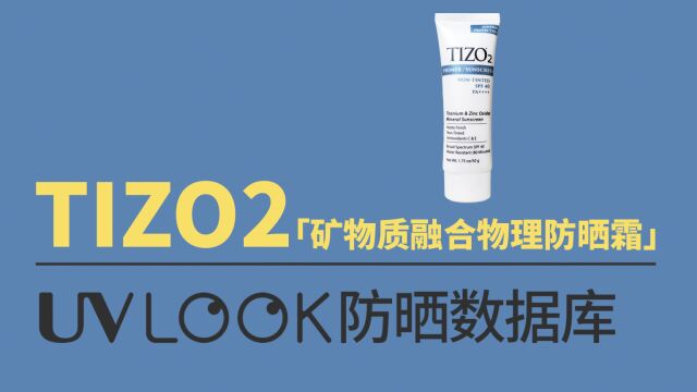 第50集|防晒数据库之tizo2 矿物质融合物理防晒霜(tizo2物理防晒)