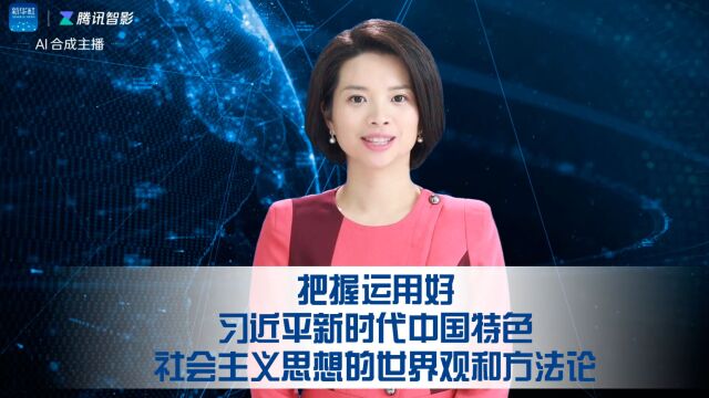 把握运用好习近平新时代中国特色社会主义思想的世界观和方法论