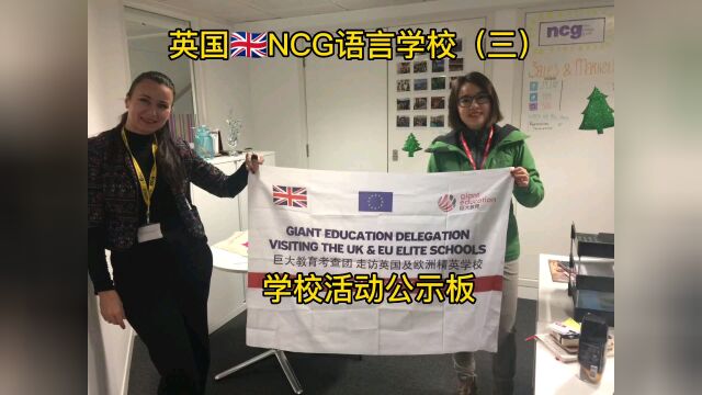 英国留学/英国语言学校/NCG语言学校(三)学校活动公示板