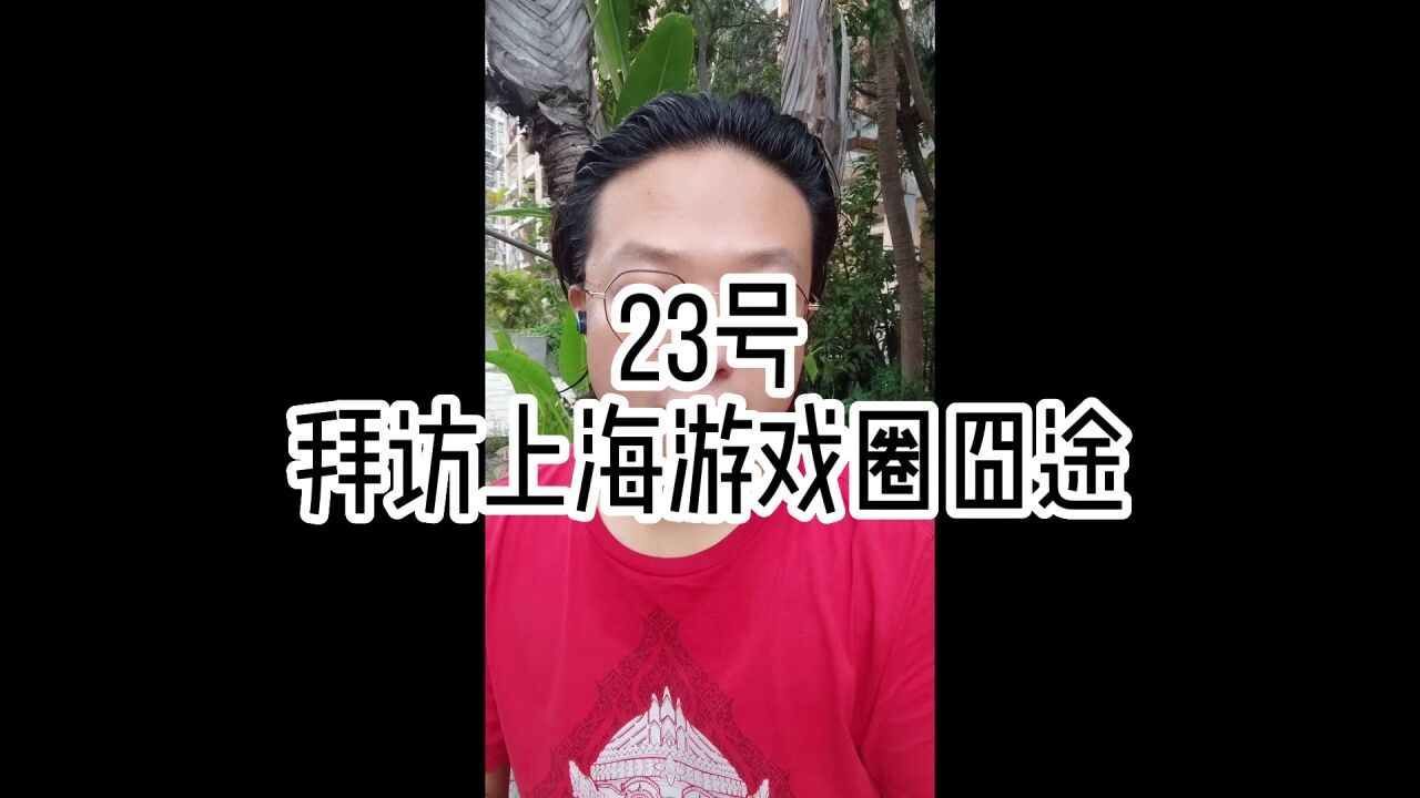 23号拜访上海游戏圈囧途