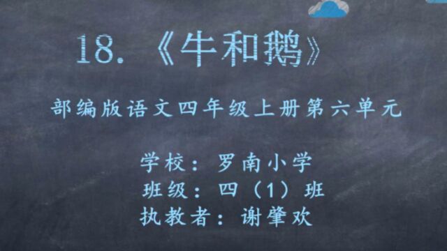 四年级上册第六单元 第18课《牛和鹅》