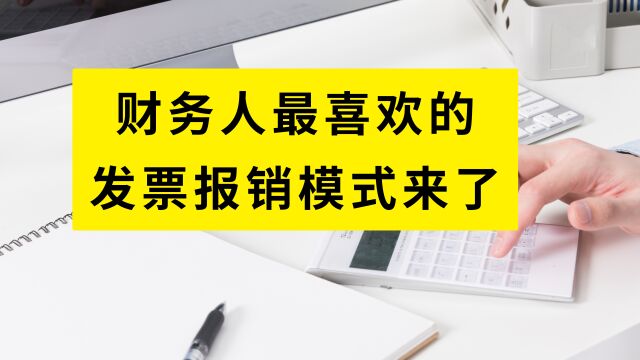 财务最喜欢的报销新模式来了!省时省力还便捷,快看看~