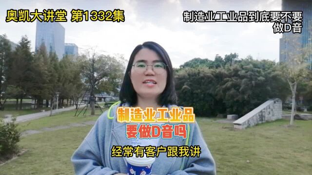 1332 制造业工业品到底要不要做D音