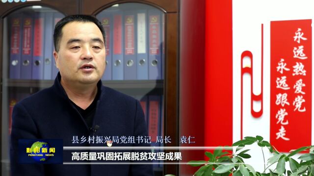 【二十大精神在基层】访县乡村振兴局党组书记 局长 袁仁