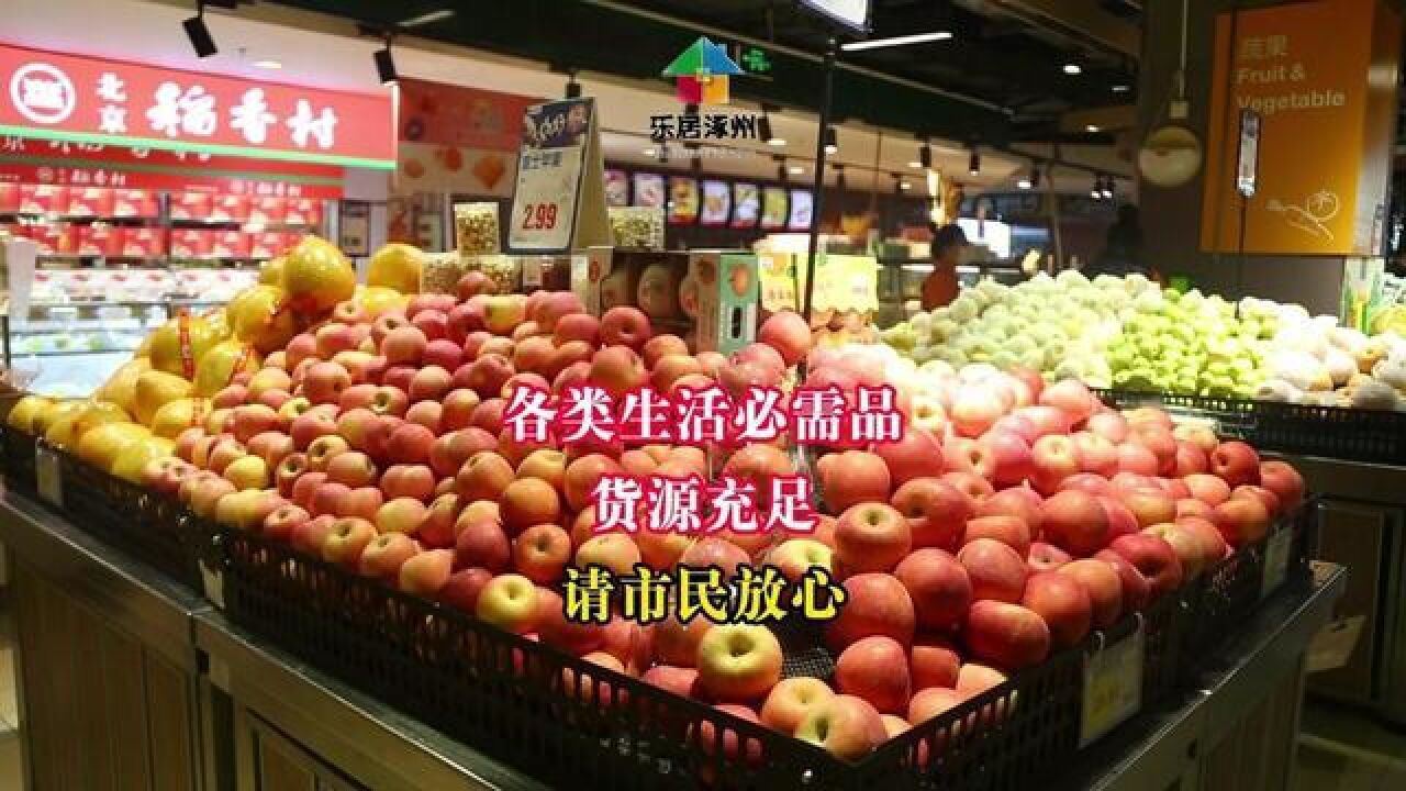 涿州市各类生活必需品储量充足请市民放心!