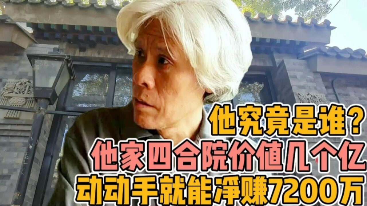 动动手就能净赚7200万,他家四合院价值几个亿,他究竟是谁吗?