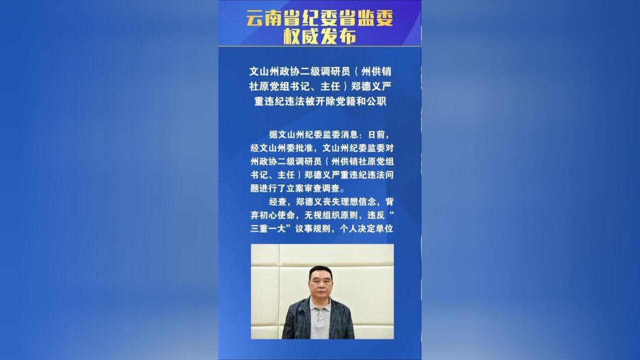 云南省纪委省监委权威发布文山州政协二级调研员州供销社原党组书记、主任郑德义严重违纪违法被开除党籍和公职