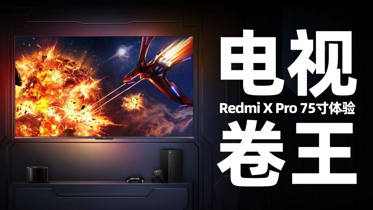 电视卷王!Redmi X Pro 75寸体验 观赛、游戏两相宜