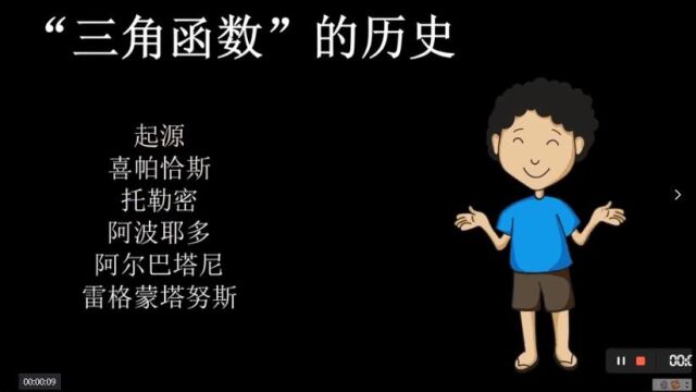 选做作业:观看《三角函数的历史》