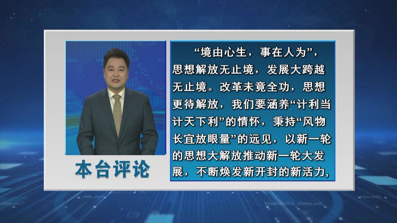 本台“学报告 当先锋”系列评论之十七:解放思想求突围 开路先锋谱新篇