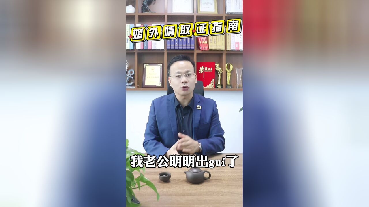 没有对方的婚外情证据,怎么打赢离婚官司? 一招制敌!