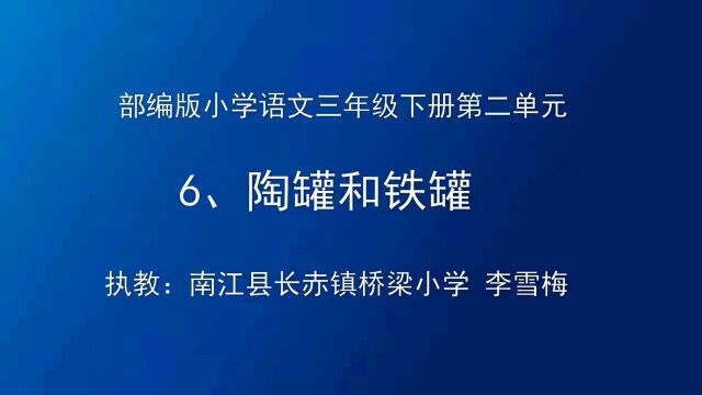 《陶罐和铁罐》课堂实录