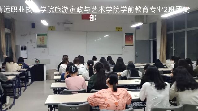 清远职业技术学院旅游家政与艺术学院学前教育专业2班团支部