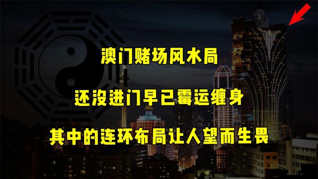 香港赌场风水局:青龙吸水,登峰造极!还没进赌场早已霉运缠身!