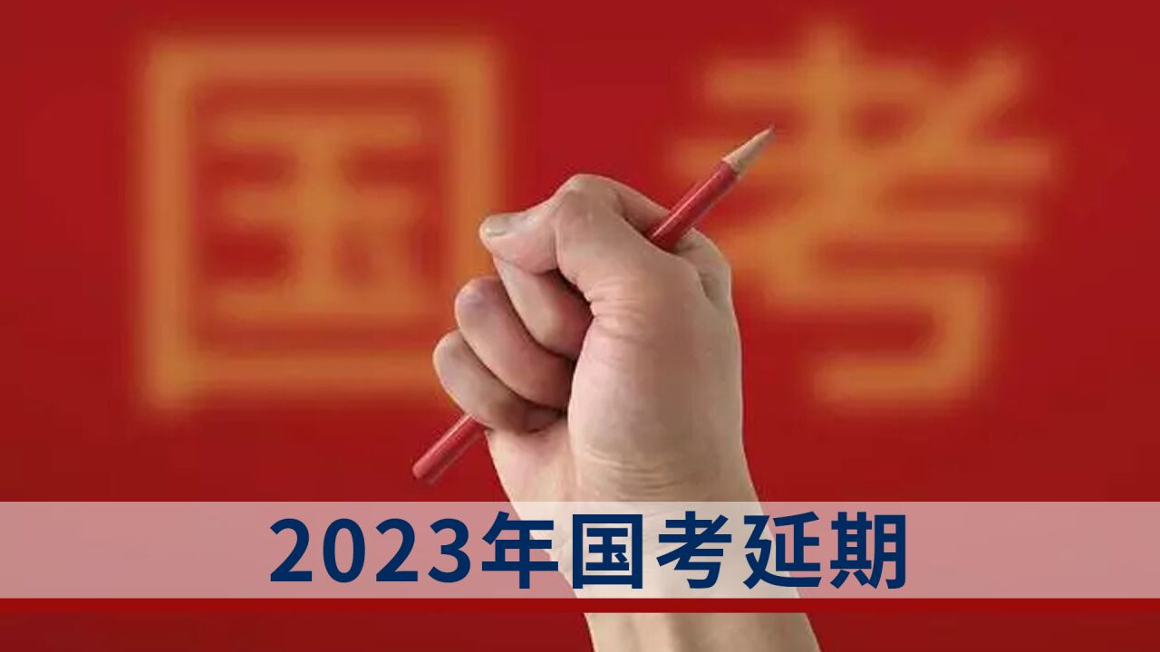 2023年国考延期!专家呼吁淡化应届生身份