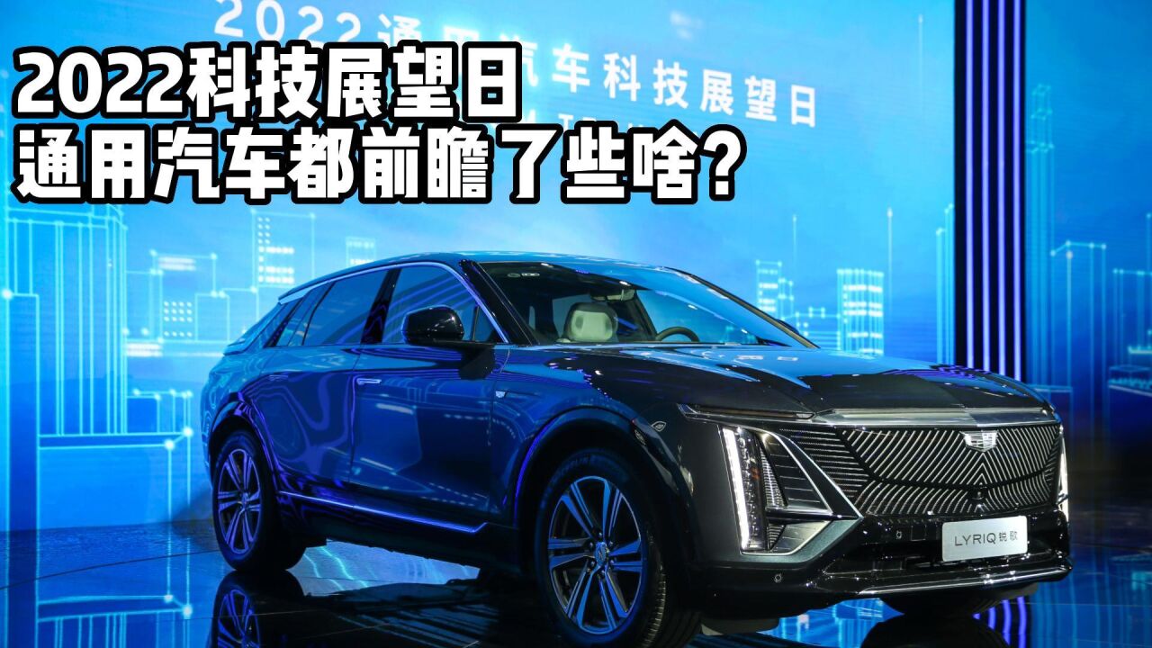 2022科技展望日,通用汽车都前瞻了些啥?