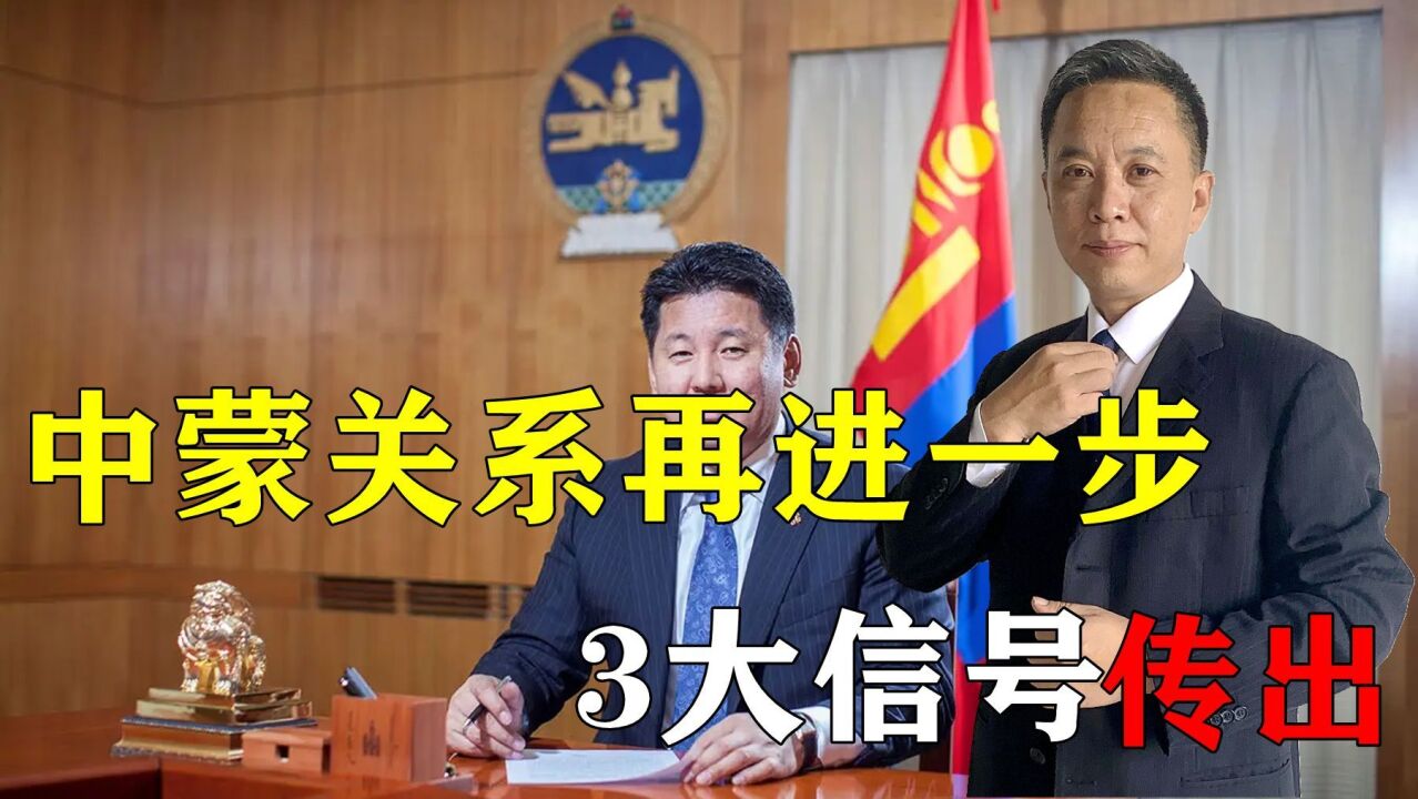 中蒙关系再进一步,3大信号传出,蒙古国访华仅是第一步