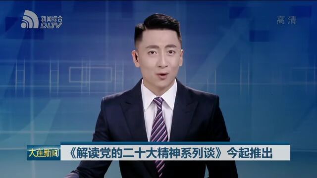 黄丹:党的二十大报告是向第二个百年奋斗目标进军的政治宣言和行动纲领